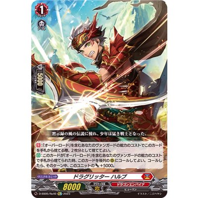 〔状態A-〕ドラグリッターハルブ【Re+】{D-SS05/Re40}《ドラゴンエンパイア》 1枚