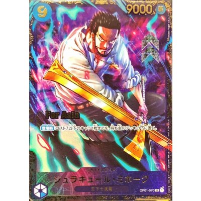 〔状態A-〕ジュラキュール・ミホーク(Asia/illust:Studio Vigor Co.Ltd)【SR】{OP01-070} 1枚