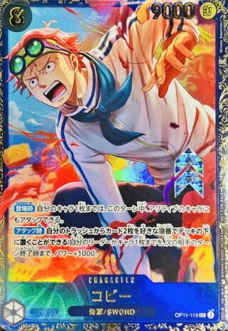 コビー (開封済み/illust:Minato Sashima) [SEC] {OP11-119} 1