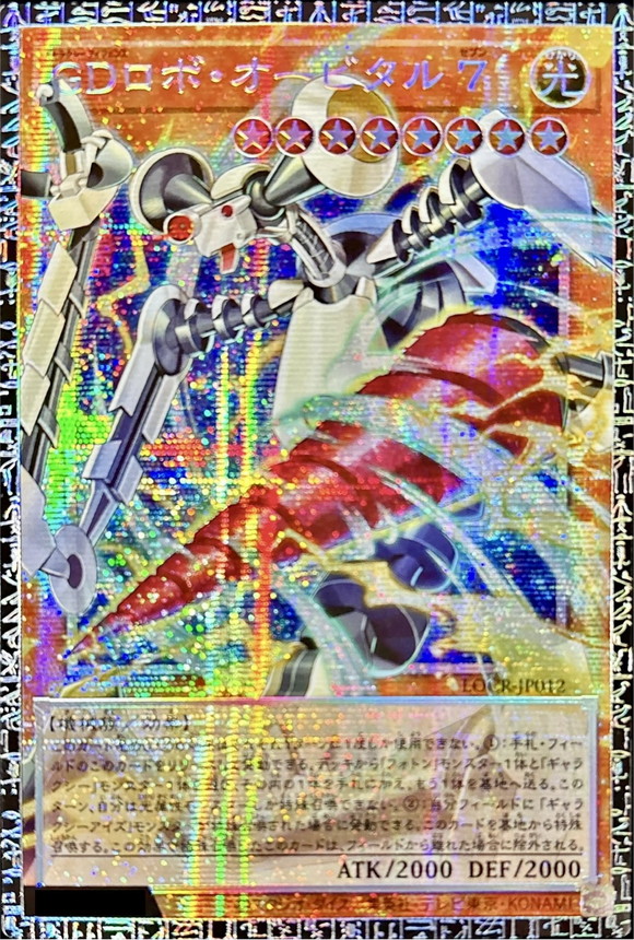 〔状態A-〕GDロボオービタル7【グランドマスター】{LOCR-JP012}《モンスター》 1枚