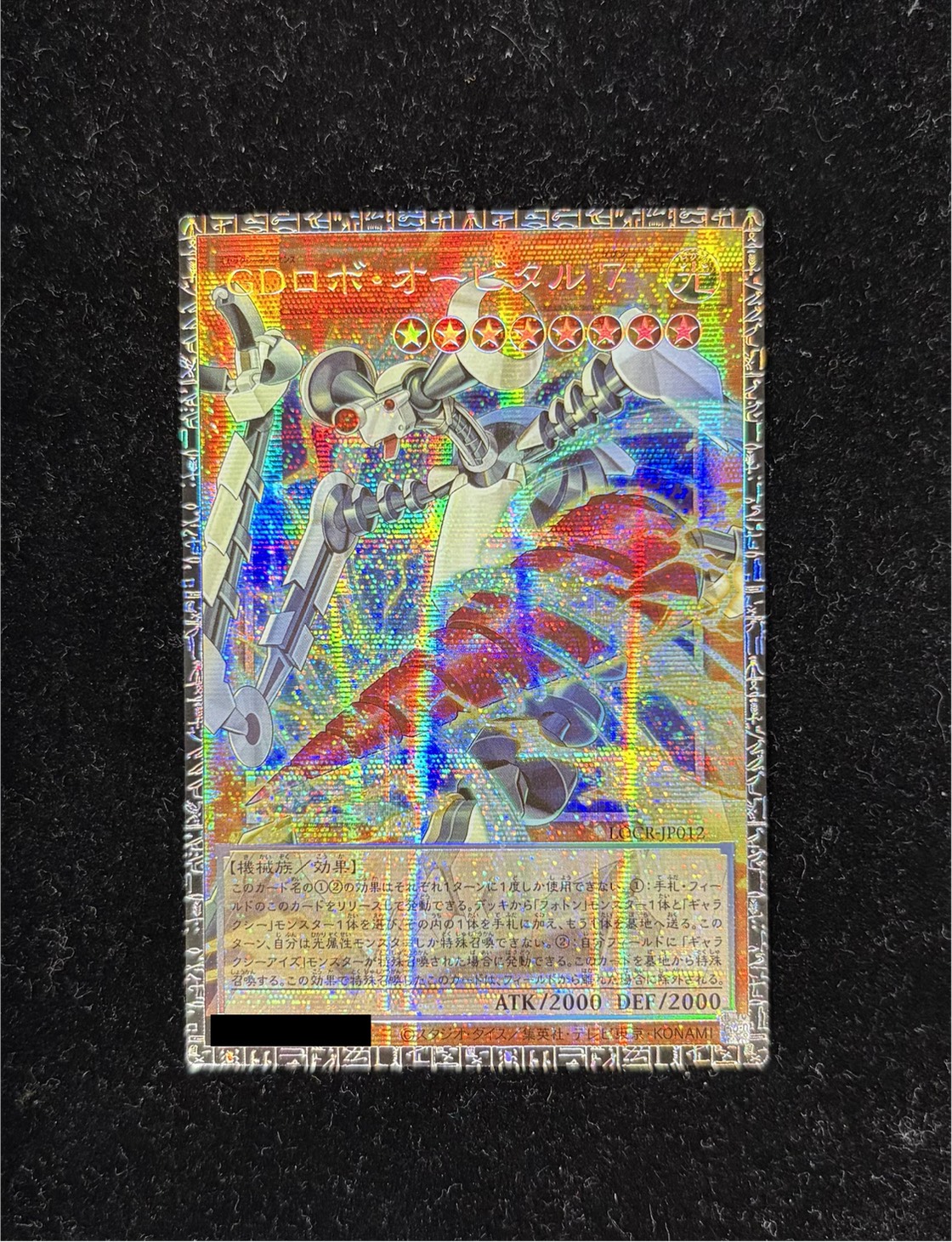 〔状態A-〕GDロボオービタル7【グランドマスター】{LOCR-JP012}《モンスター》 1枚