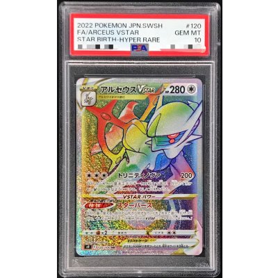 〔※状態難/PSA10鑑定済〕アルセウスVSTAR【HR】{120/100} 1枚