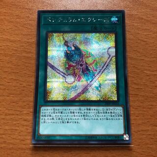 ペンデュラム・エクシーズ SE