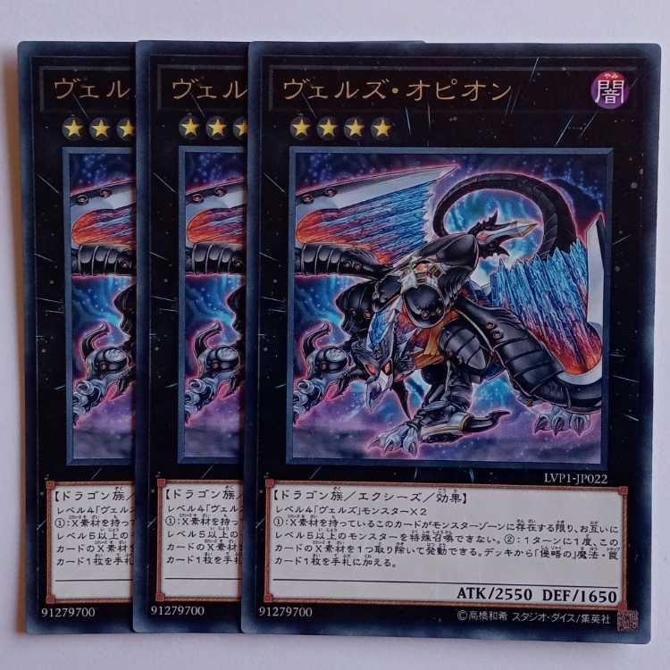 ヴェルズ・オピオン (レア) 3枚セット LVP1-JP022 遊戯王 トレカ道 1枚