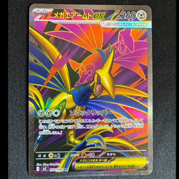 #メガエアームドex SR 099/080 1枚