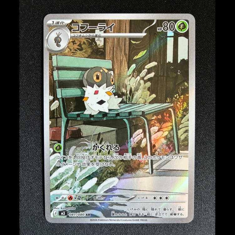 ＃コフーライ AR 081/080 1枚