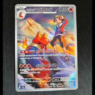 ＃ヒビキのマグカルゴ AR 197/193 1枚