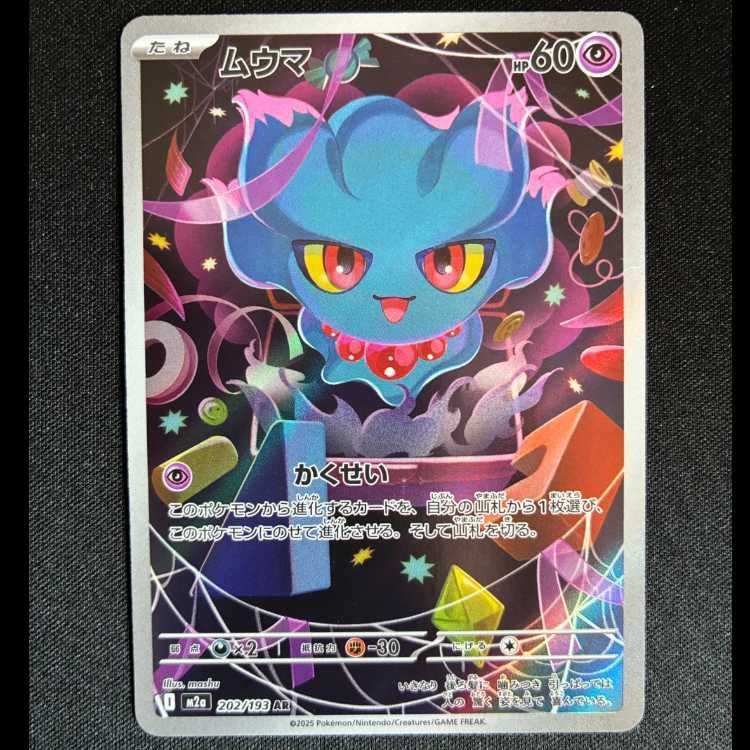 ＃ムウマ AR 202/193 1枚