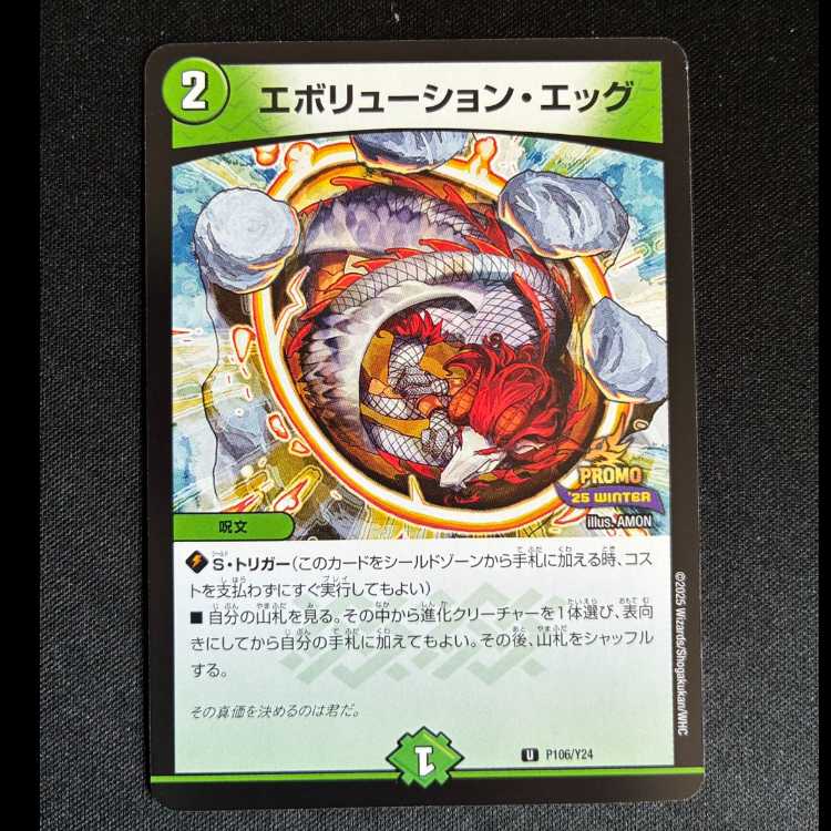 #エボリューション・エッグ U P106/Y24 1枚