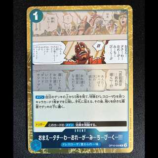 ＃おまえ…タチ…わ…おれ…が…み…ち…び…く…!!! R OP10-059 1枚