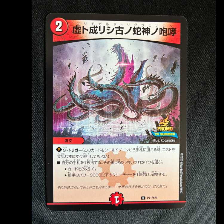 #虚ト成リシ古ノ蛇神ノ咆哮 C P41/Y24 1枚