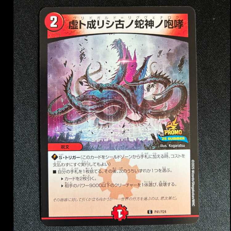 ＃虚ト成リシ古ノ蛇神ノ咆哮 C P41/Y24 1枚