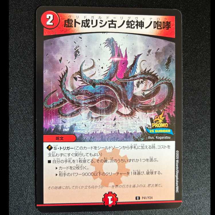 #虚ト成リシ古ノ蛇神ノ咆哮 C P41/Y24 1枚