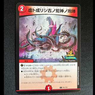 ＃虚ト成リシ古ノ蛇神ノ咆哮 C P41/Y24 1枚