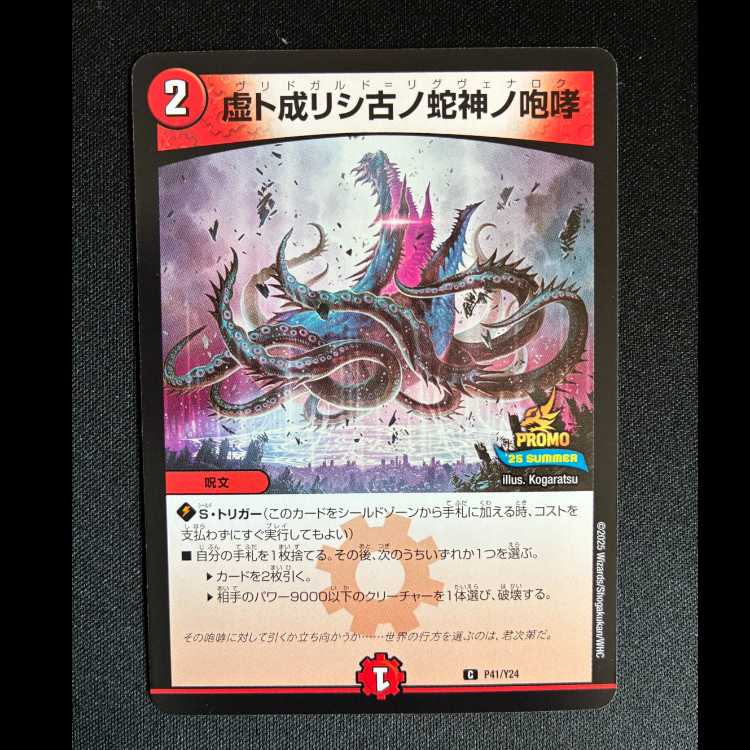 #虚ト成リシ古ノ蛇神ノ咆哮 C P41/Y24 1枚