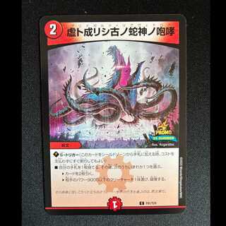 ＃虚ト成リシ古ノ蛇神ノ咆哮 C P41/Y24 1枚