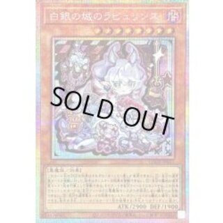 白銀の城のラビュリンス【プリズマティックシークレット】{LOCR-JP031}《モンスター》 1枚