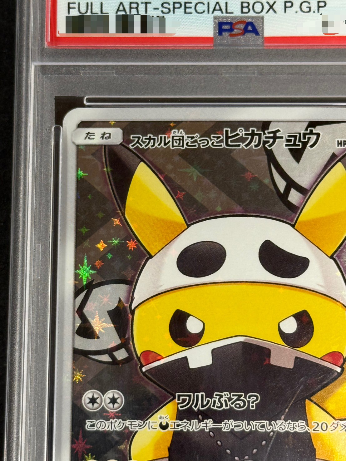 〔※状態難/PSA10鑑定済〕スカル団ごっこピカチュウ【P】{013/SM-P} 1枚