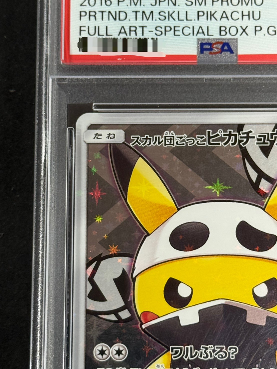 〔PSA10鑑定済〕スカル団ごっこピカチュウ【P】{013/SM-P} 1枚