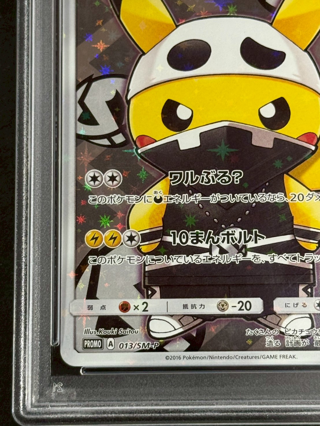 〔PSA10鑑定済〕スカル団ごっこピカチュウ【P】{013/SM-P} 1枚