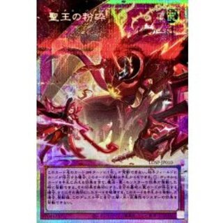 〔状態A-〕聖王の粉砕【OFプリズマティックシークレット】{LOSP-JP010}《罠》 1枚