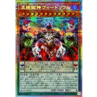 混絶獄神ヴィードリウム【プリズマティックシークレット】{BLZD-JP010}《モンスター》 1枚