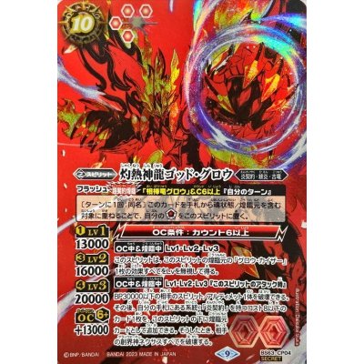 (2023/9)(SECRET)灼熱神龍ゴッド・グロウ【CP-SEC】{BS63-CP04}《赤》 1枚