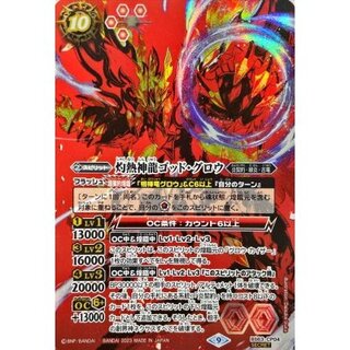 (2023/9)(SECRET)灼熱神龍ゴッド・グロウ【CP-SEC】{BS63-CP04}《赤》 1枚