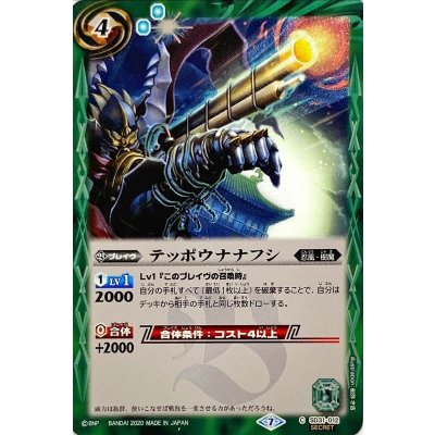 〔状態B〕(2020/7)(SECRET)テッポウナナフシ(BSC36収録)【C-SEC】{SD31-012}《緑》 1枚