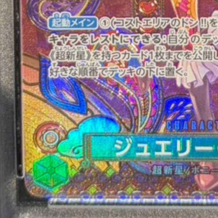 【PSA10】ジュエリー・ボニー(パラレル) SP ST02-007 1枚