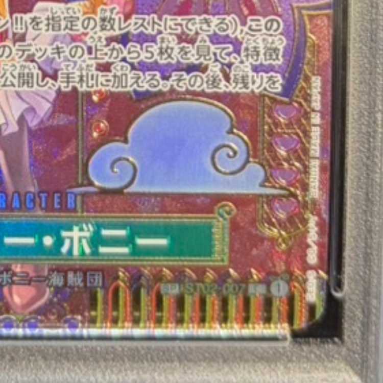 【PSA10】ジュエリー・ボニー(パラレル) SP ST02-007 1枚