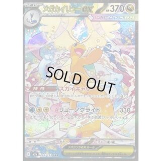 メガカイリューex【SAR】{246/193} 1