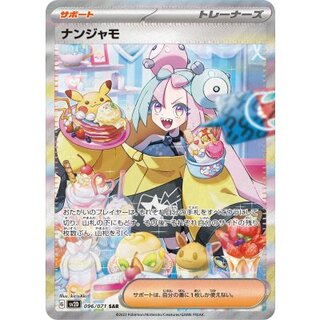 〔状態B〕ナンジャモ【SAR】{096/071} 1枚