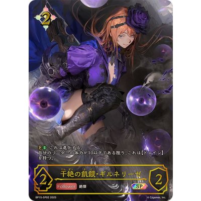 〔状態A-〕干絶の飢餓・ギルネリーゼ【SP】{BP15-SP02}《ニュートラル》 1枚