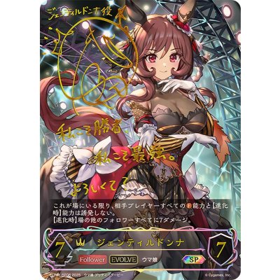 ジェンティルドンナ(EVOLVE)【SP】{ECP01-SP06}《ロイヤル》 1枚