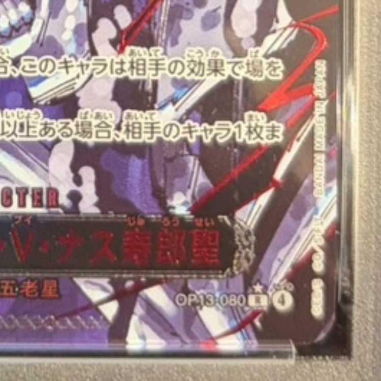 【PSA10】イーザンバロン・V・ナス寿郎聖(特別パラレル) P-R OP13-080 1枚