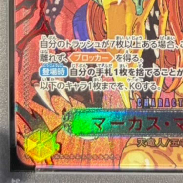 【PSA10】マーカス・マーズ聖(特別パラレル) P-R OP13-091 1枚