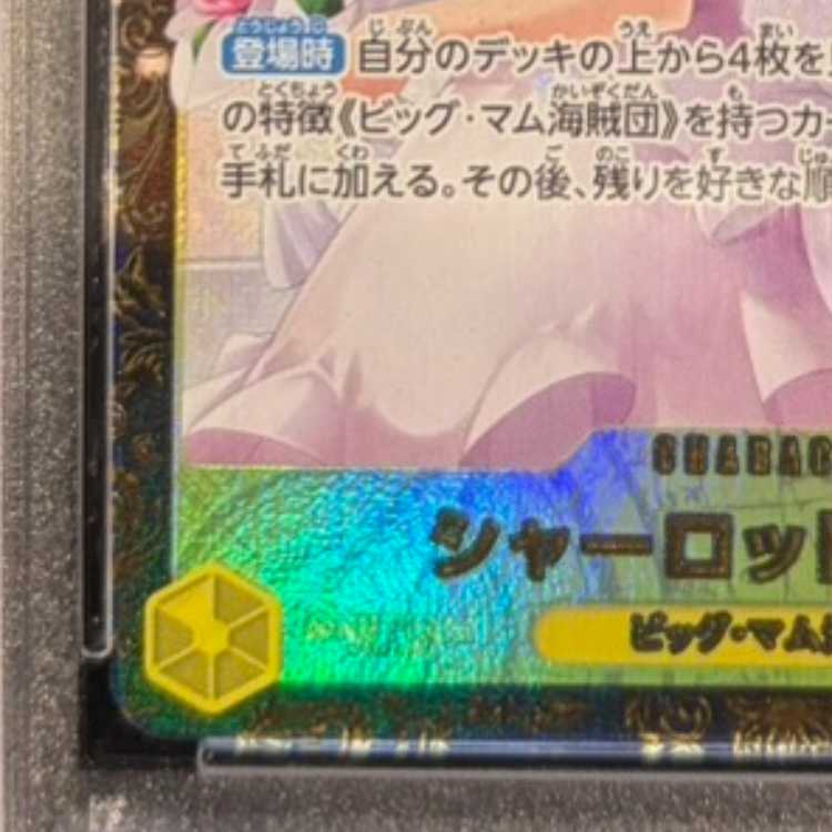 【PSA10】シャーロット・プリン パラレルイラスト版 チャンピオンシップ2024・CS2024 WAVE1 3on3 Spring ベスト16チーム記念品 PROMO OP03-112 1枚