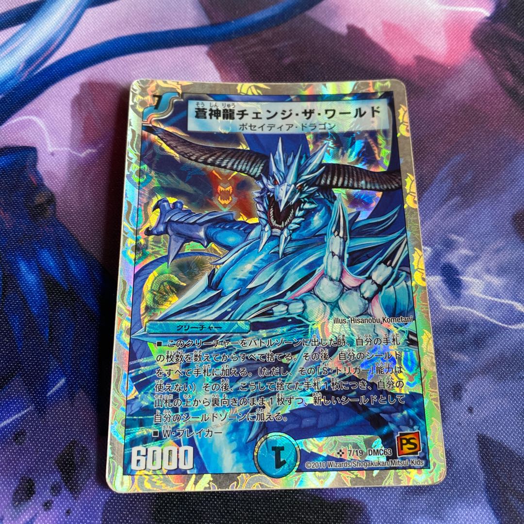 蒼神龍チェンジ・ザ・ワールド