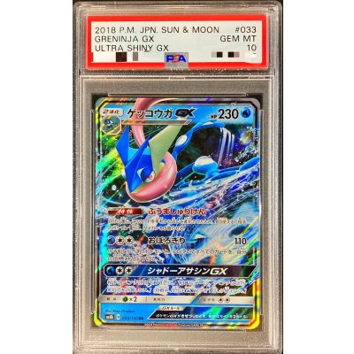 〔PSA10鑑定済〕ゲッコウガGX【RR】{033/150} 1