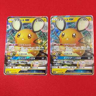 デデンネGX RR 2枚セット