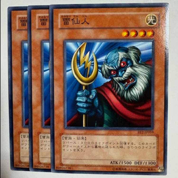 雷仙人 BE2-JP059 ノーマル 3枚セット 遊戯王 トレカ道 3枚