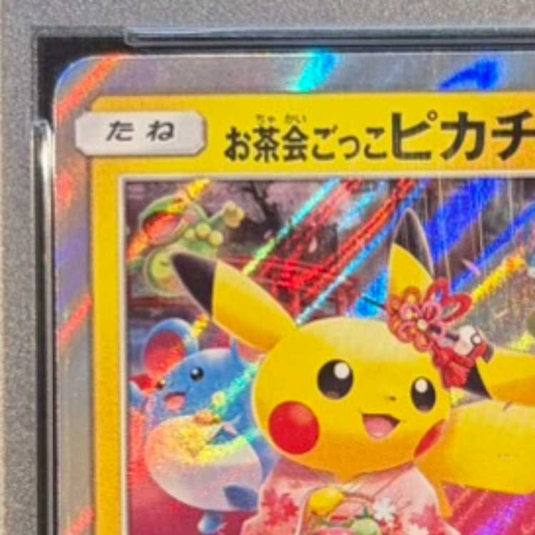 【PSA10】お茶会ごっこピカチュウ PROMO 325/SM-P 1枚