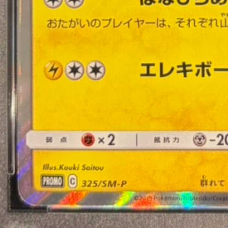 【PSA10】お茶会ごっこピカチュウ PROMO 325/SM-P 1枚