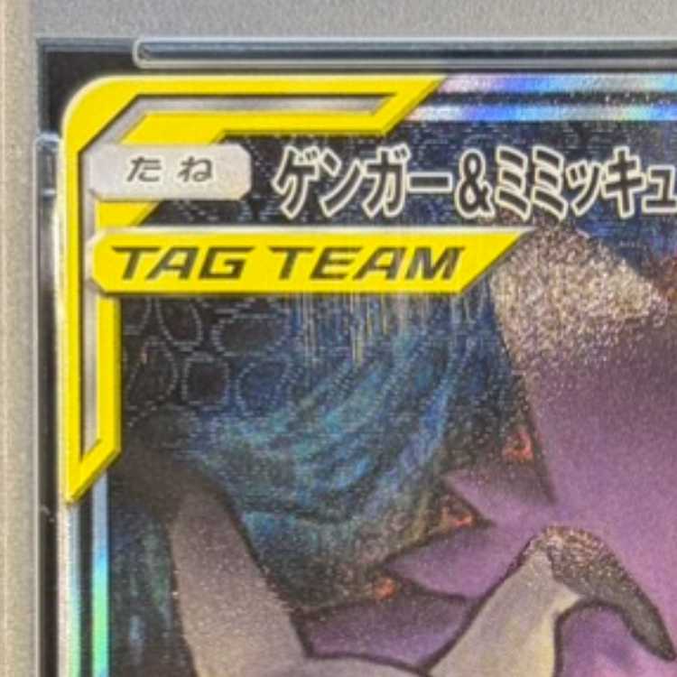 【PSA10】ゲンガー＆ミミッキュGX SR 103/095 1枚