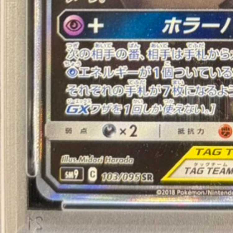 【PSA10】ゲンガー＆ミミッキュGX SR 103/095 1枚