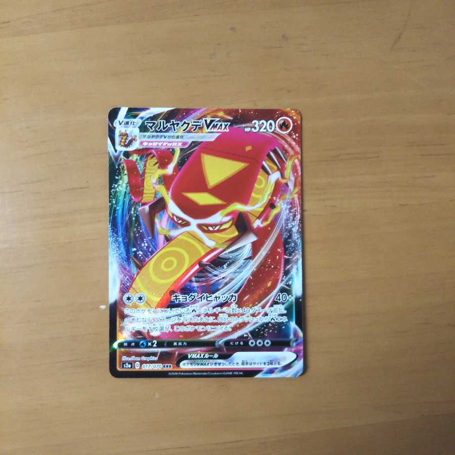 マルヤクデVMAX RRR