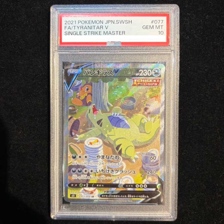 【PSA10】バンギラスV SR 077/070 1枚