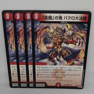 「飢餓」の鬼 バクロ大法師 U 41/76 4枚