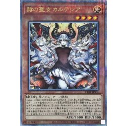 〔状態A-〕(新)赫の聖女カルテシア【クォーターセンチュリーシークレット】{CF01-JPS04}《モンスター》 1